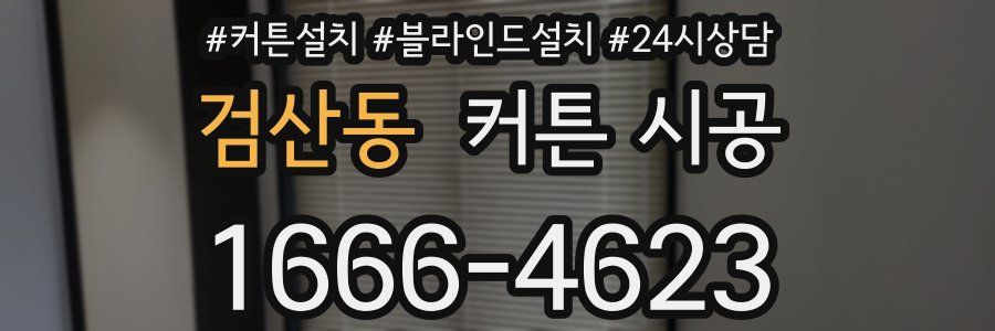 검산동 커튼 시공