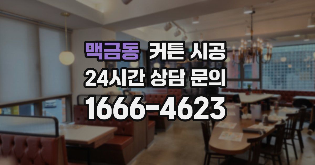 맥금동 커튼 시공