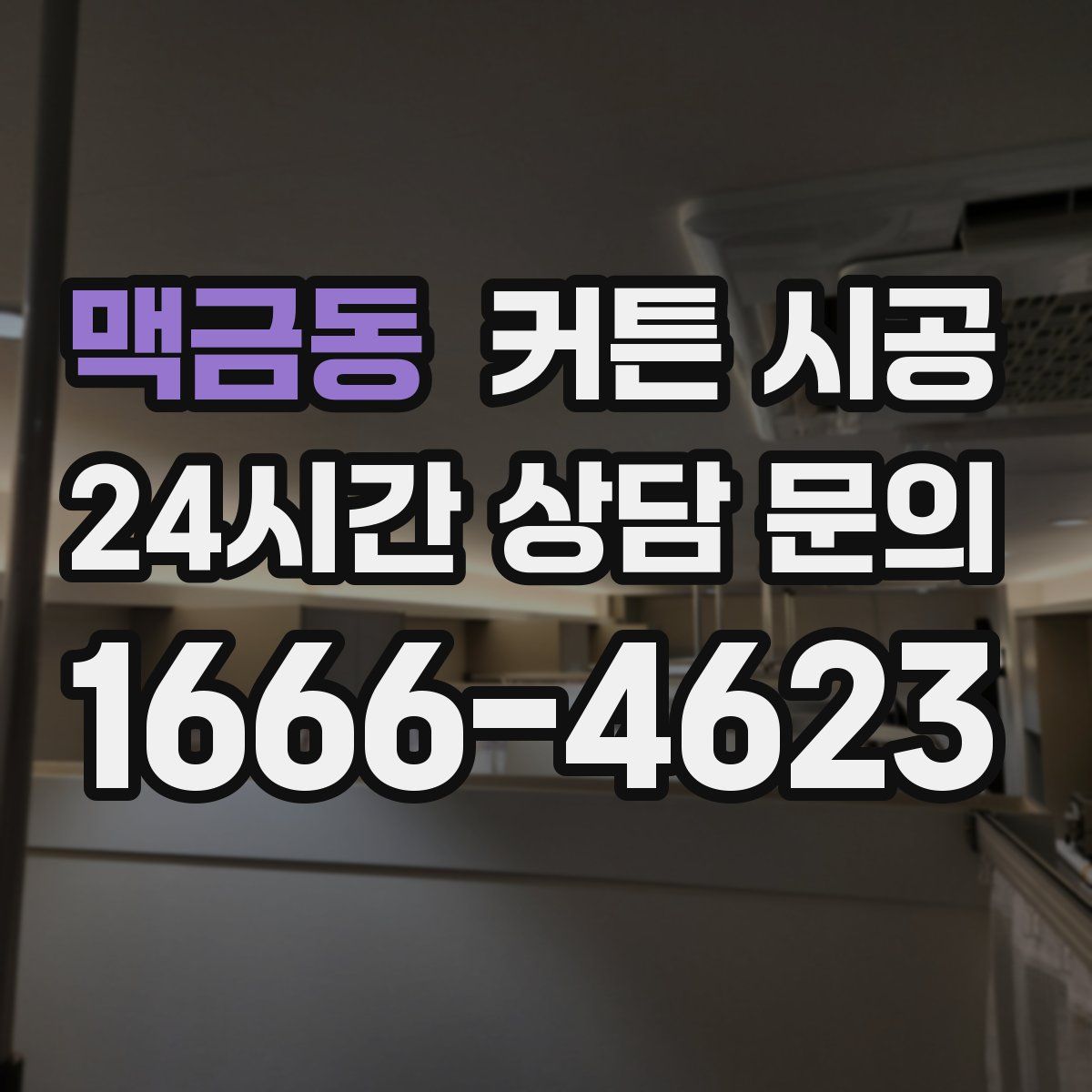 맥금동 커튼 시공