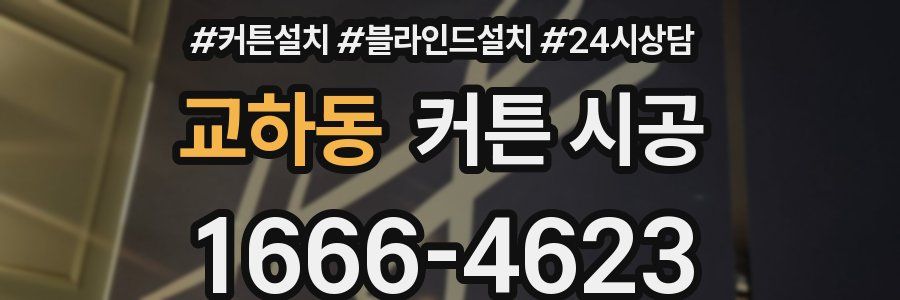 교하동 커튼 시공
