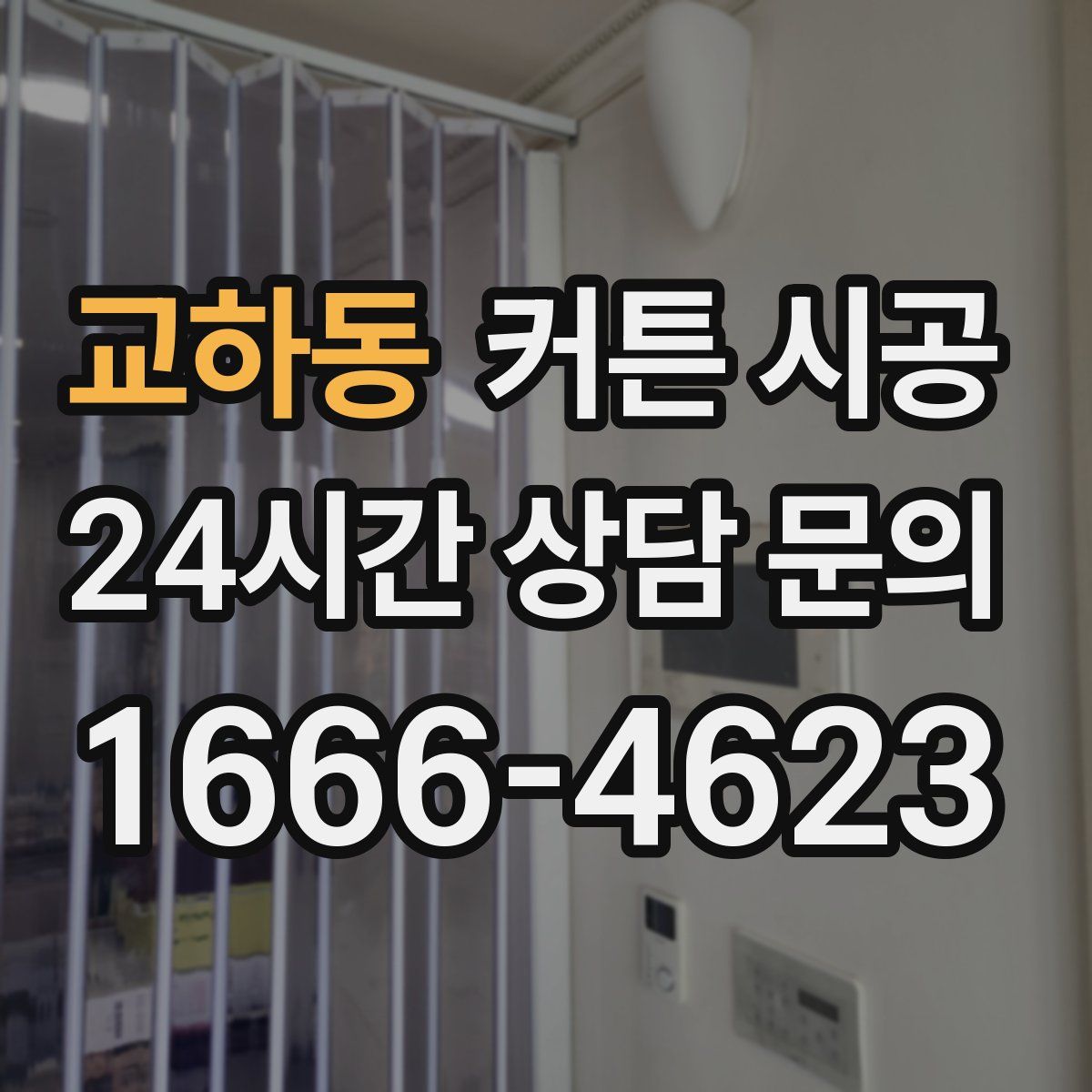 교하동 커튼 시공