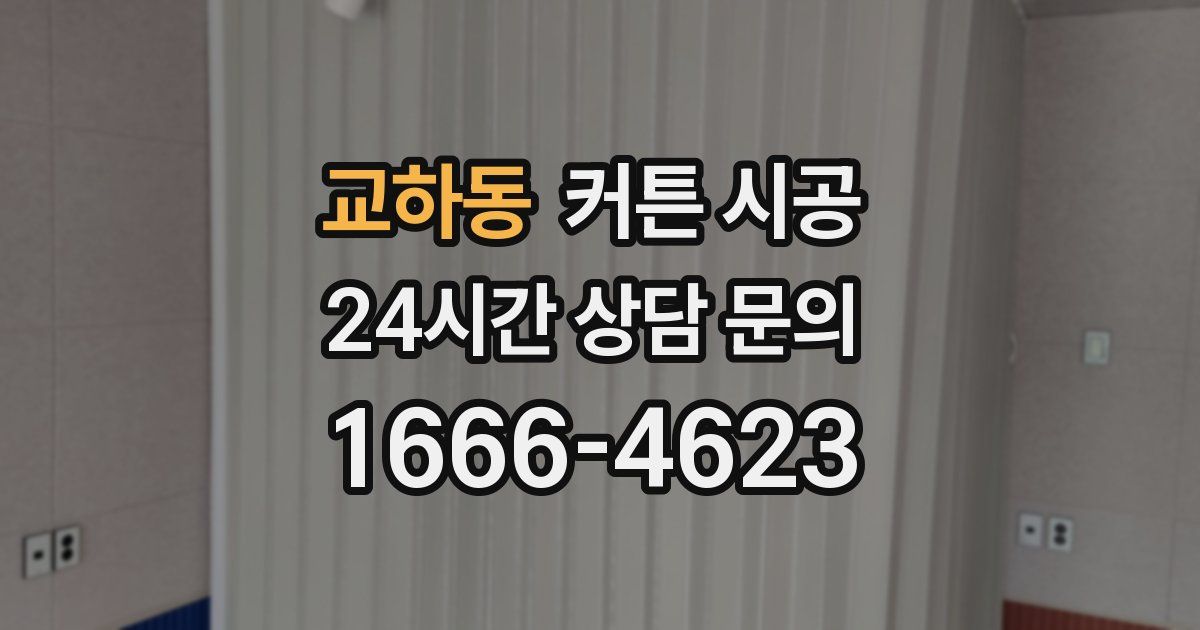 교하동 커튼 시공