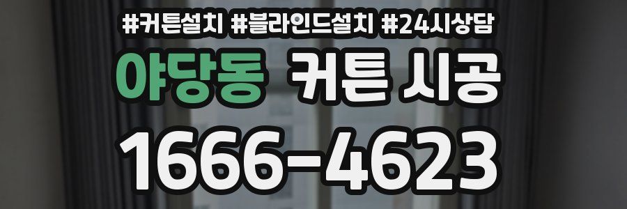 야당동 커튼 시공