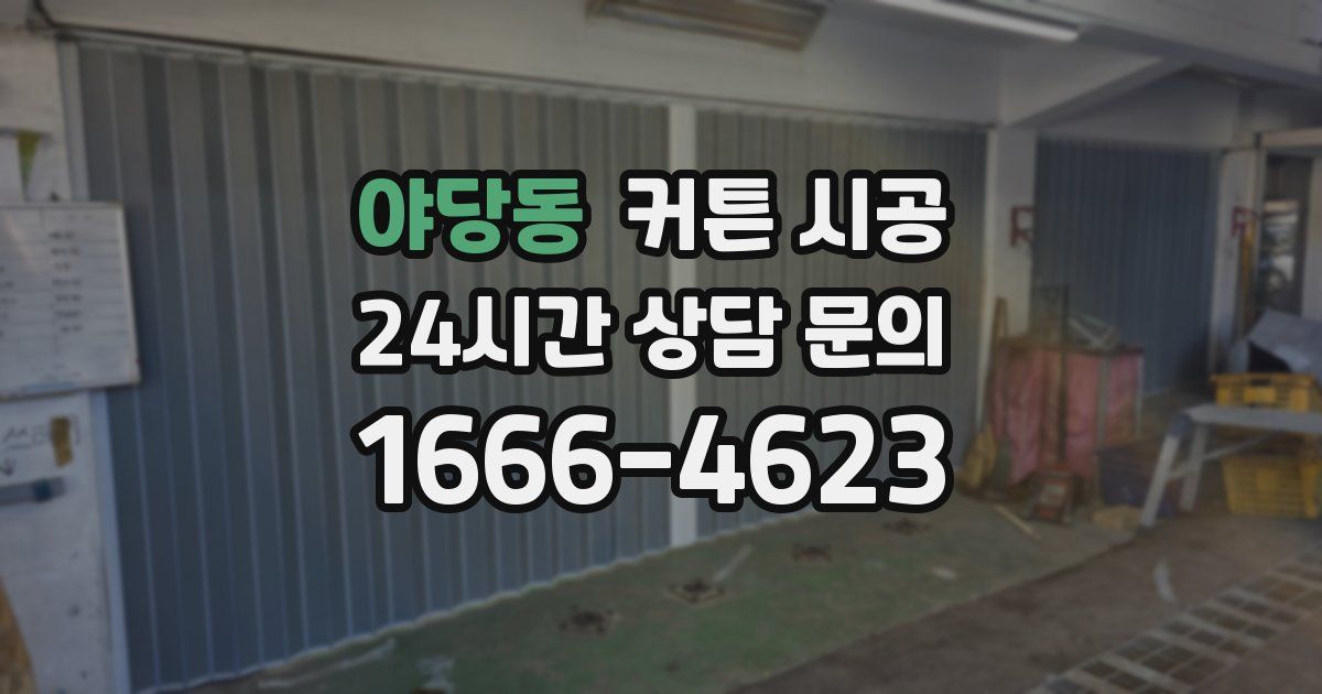 야당동 커튼 시공