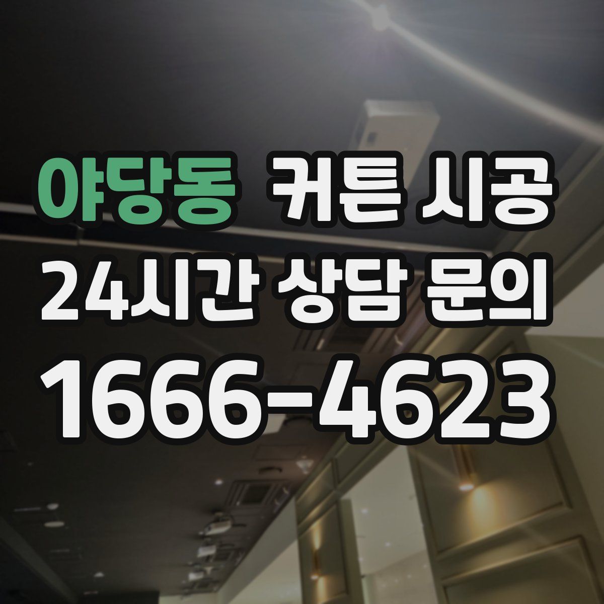 야당동 커튼 시공