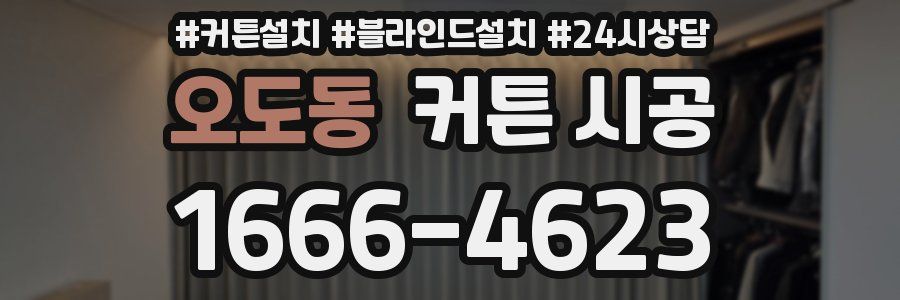 오도동 커튼 시공