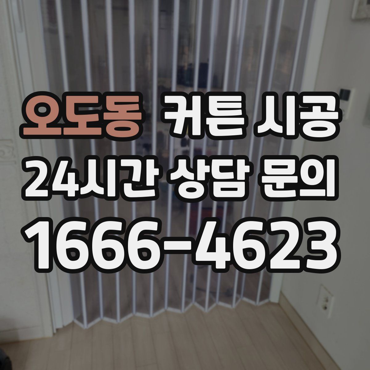 오도동 커튼 시공