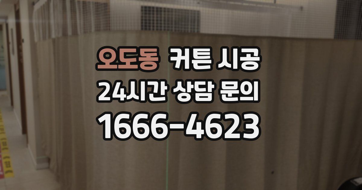오도동 커튼 시공