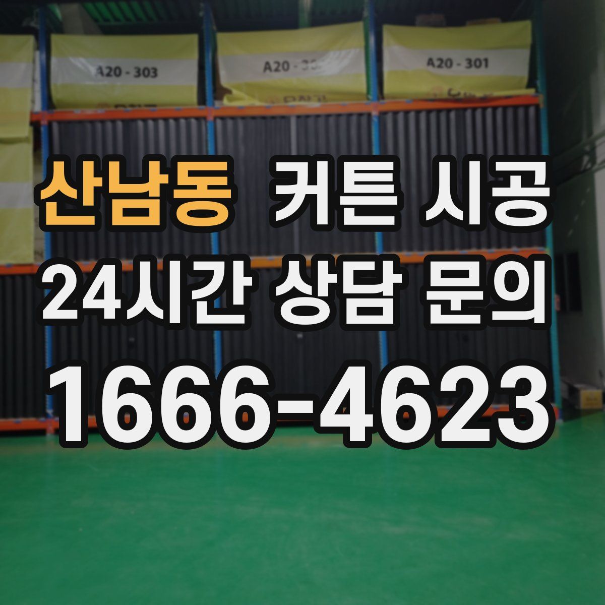 산남동 커튼 시공