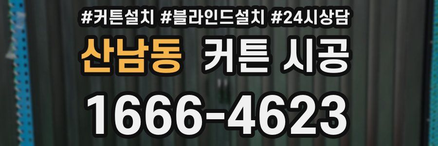 산남동 커튼 시공