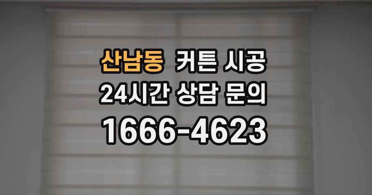 산남동 커튼 시공