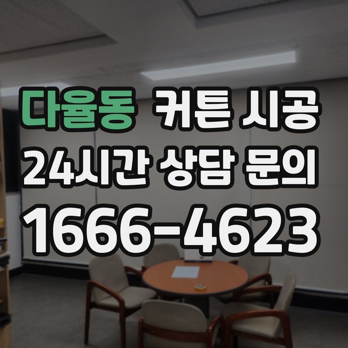 다율동 커튼 시공