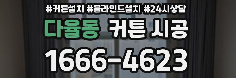 다율동 커튼 시공