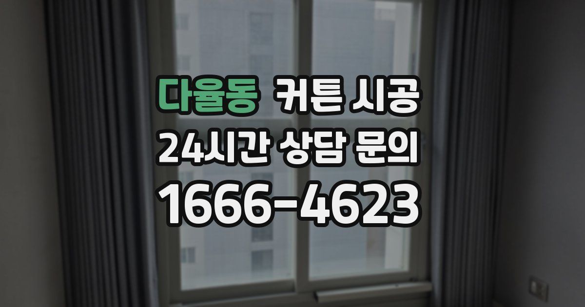 다율동 커튼 시공