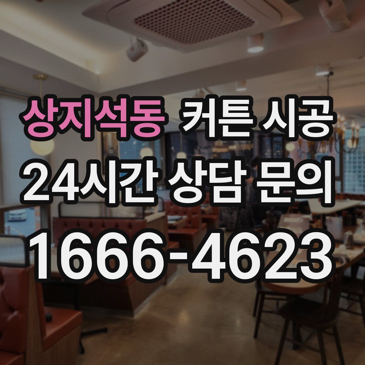 상지석동 커튼 시공