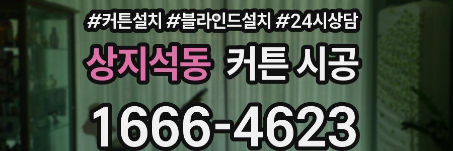 상지석동 커튼 시공