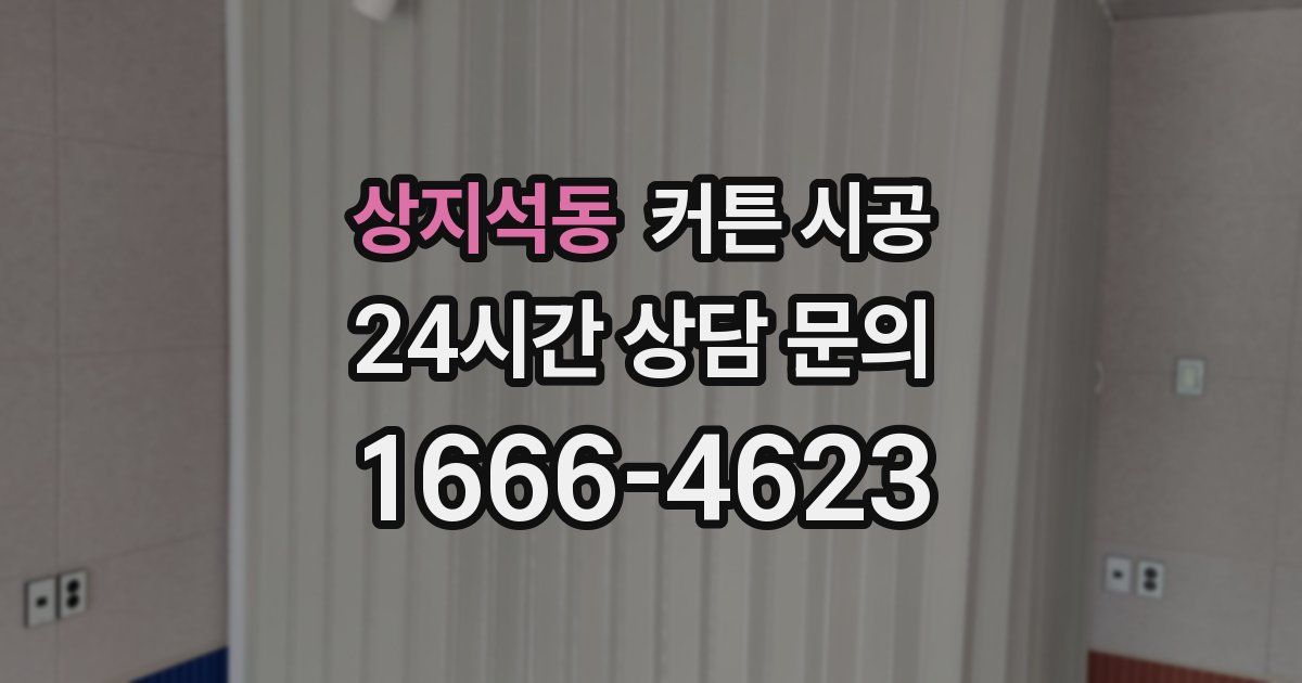 상지석동 커튼 시공