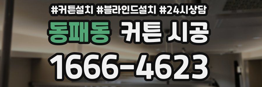 동패동 커튼 시공