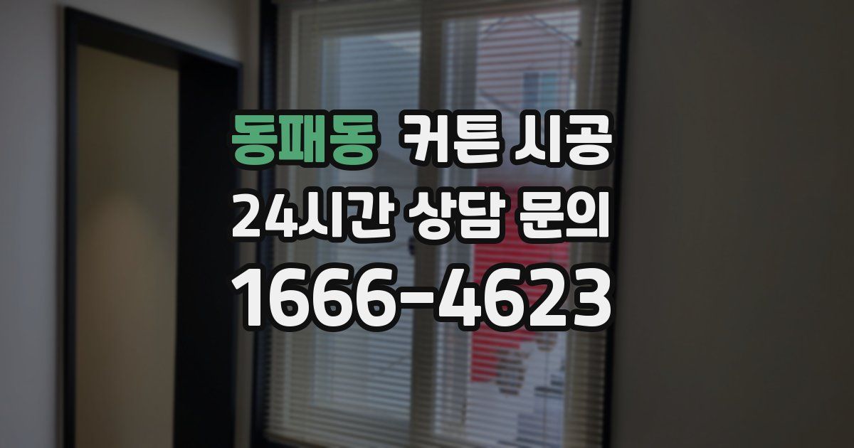 동패동 커튼 시공