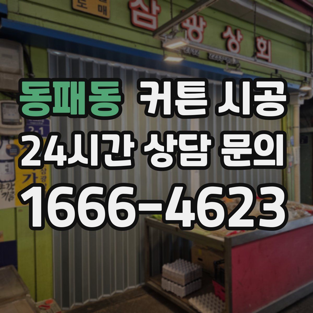 동패동 커튼 시공