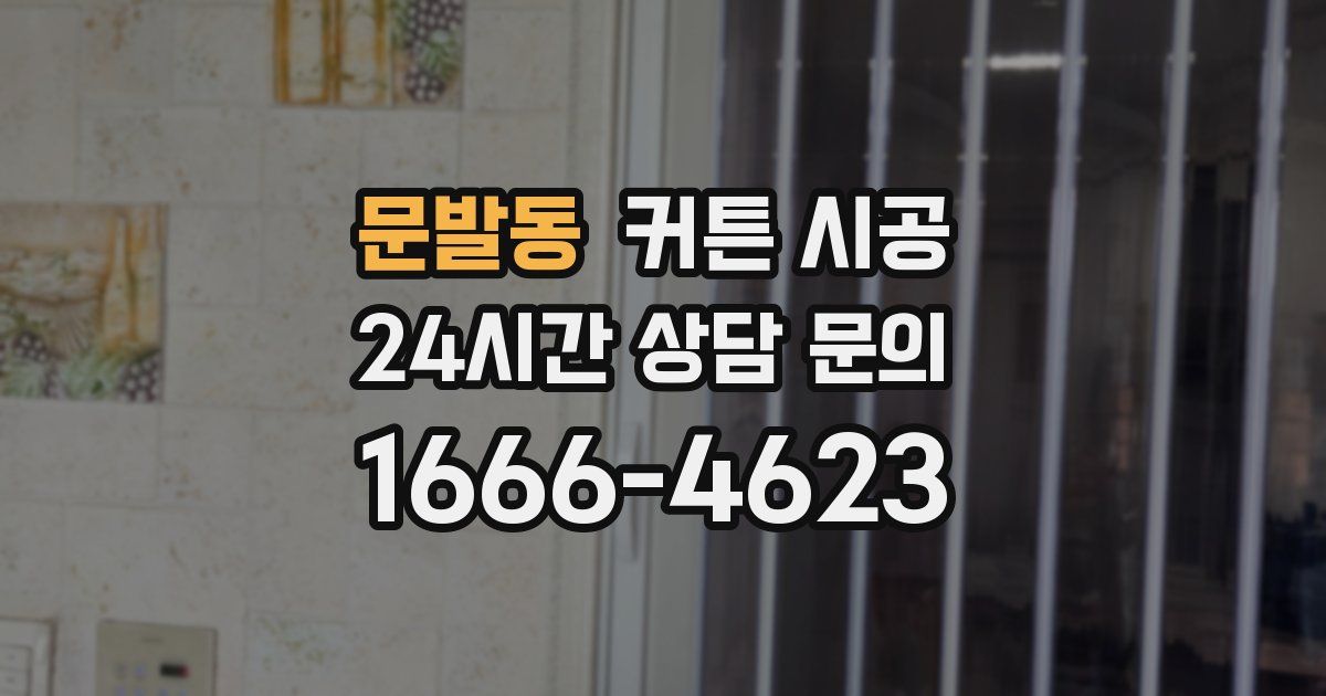 문발동 커튼 시공