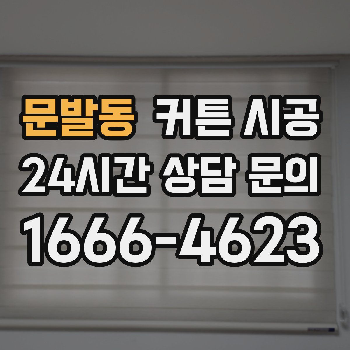 문발동 커튼 시공