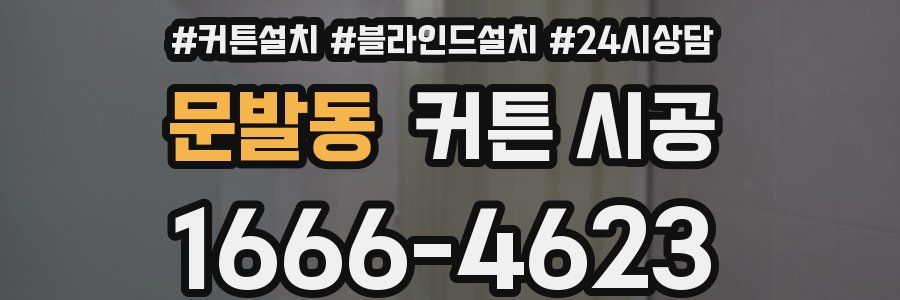 문발동 커튼 시공