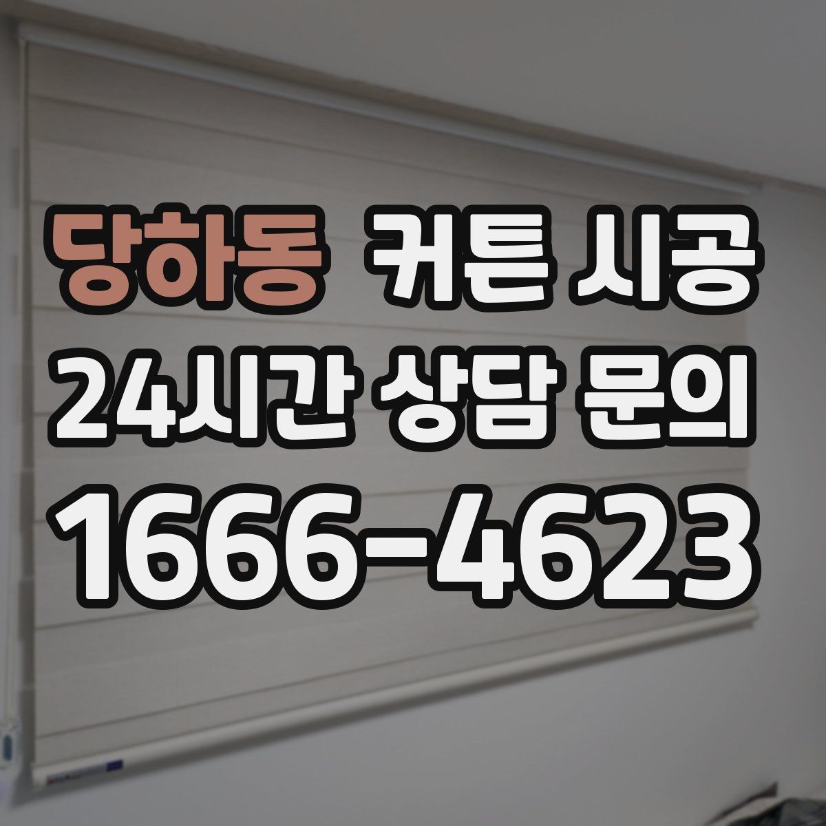 당하동 커튼 시공