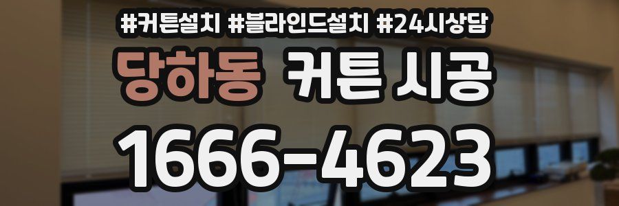 당하동 커튼 시공