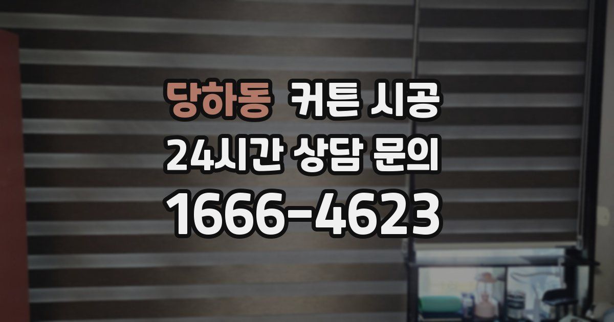 당하동 커튼 시공