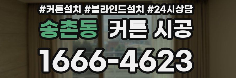 송촌동 커튼 시공