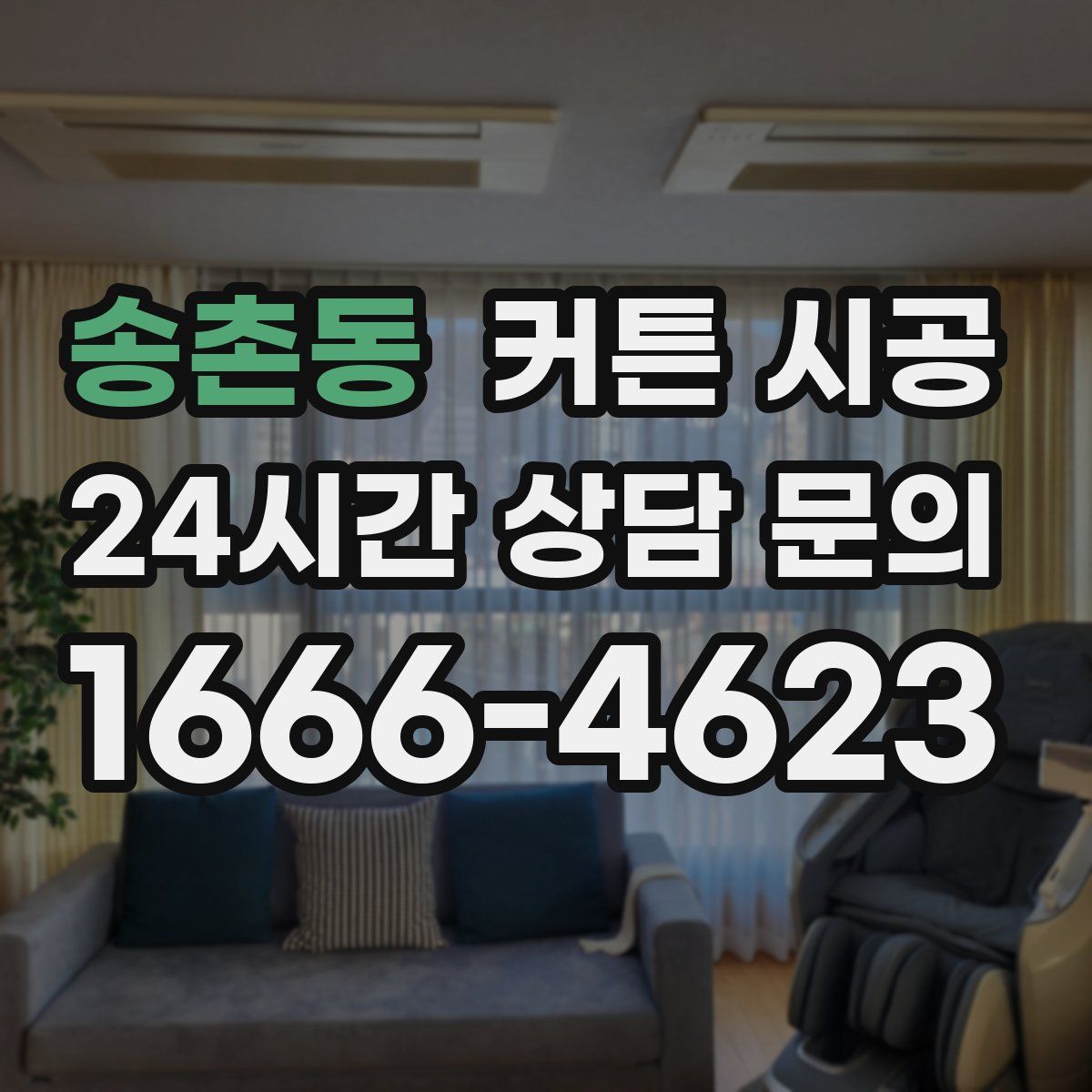 송촌동 커튼 시공