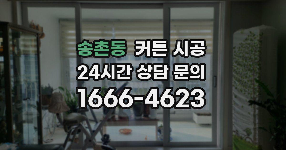 송촌동 커튼 시공