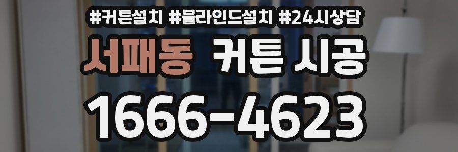 서패동 커튼 시공