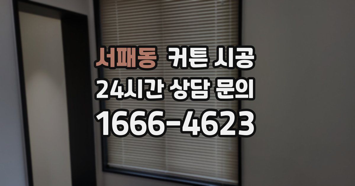 서패동 커튼 시공