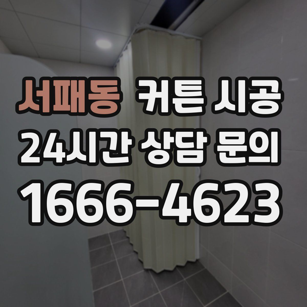 서패동 커튼 시공
