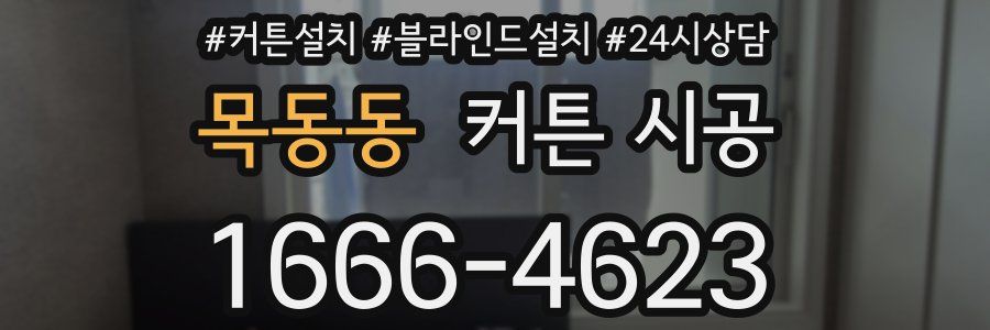 목동동 커튼 시공