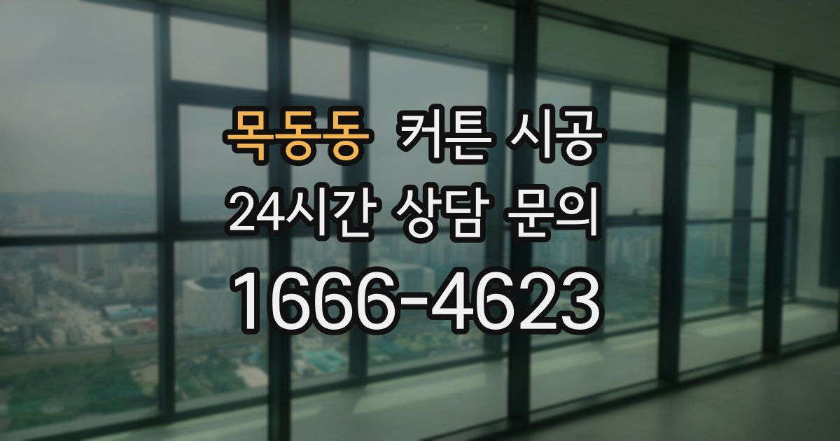 목동동 커튼 시공
