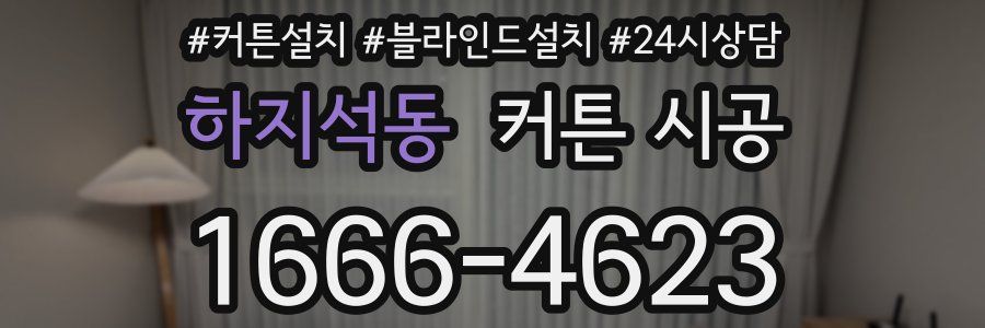 하지석동 커튼 시공