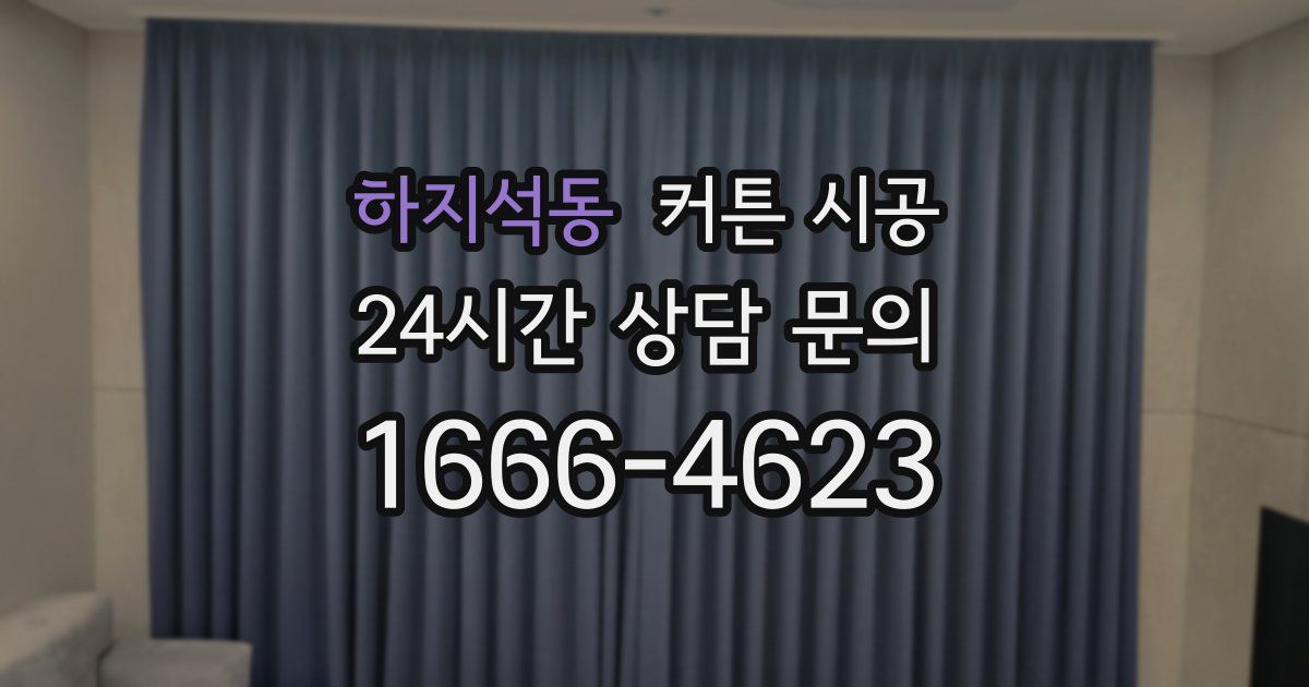 하지석동 커튼 시공
