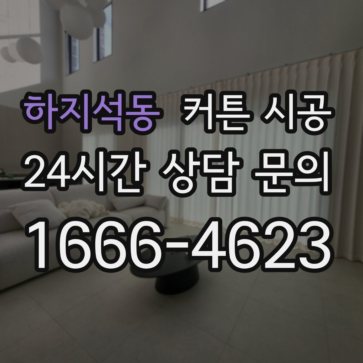 하지석동 커튼 시공