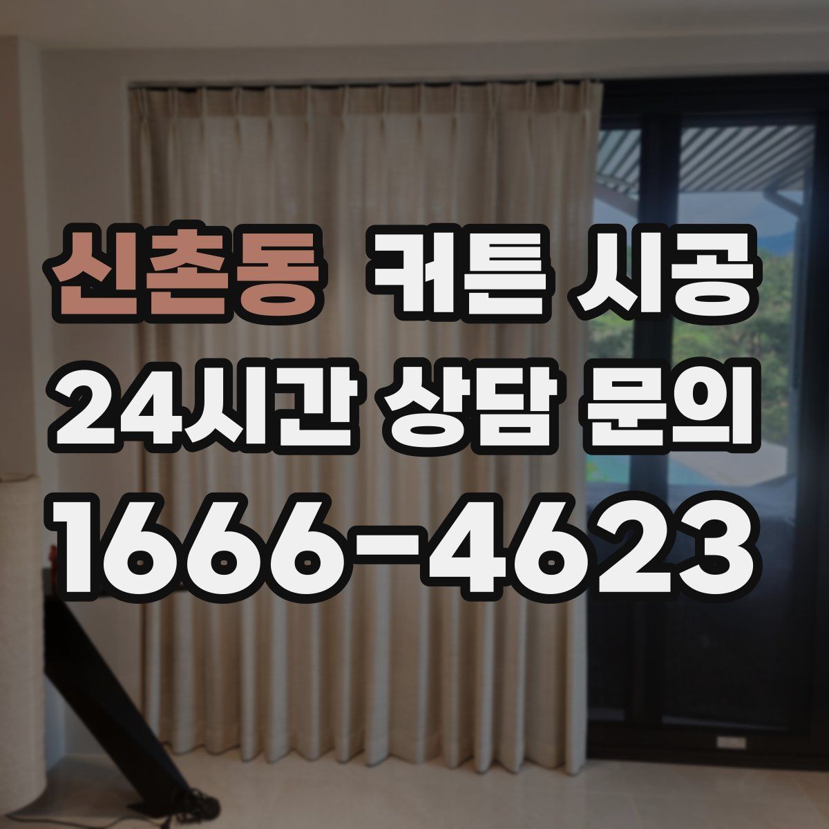 신촌동 커튼 시공