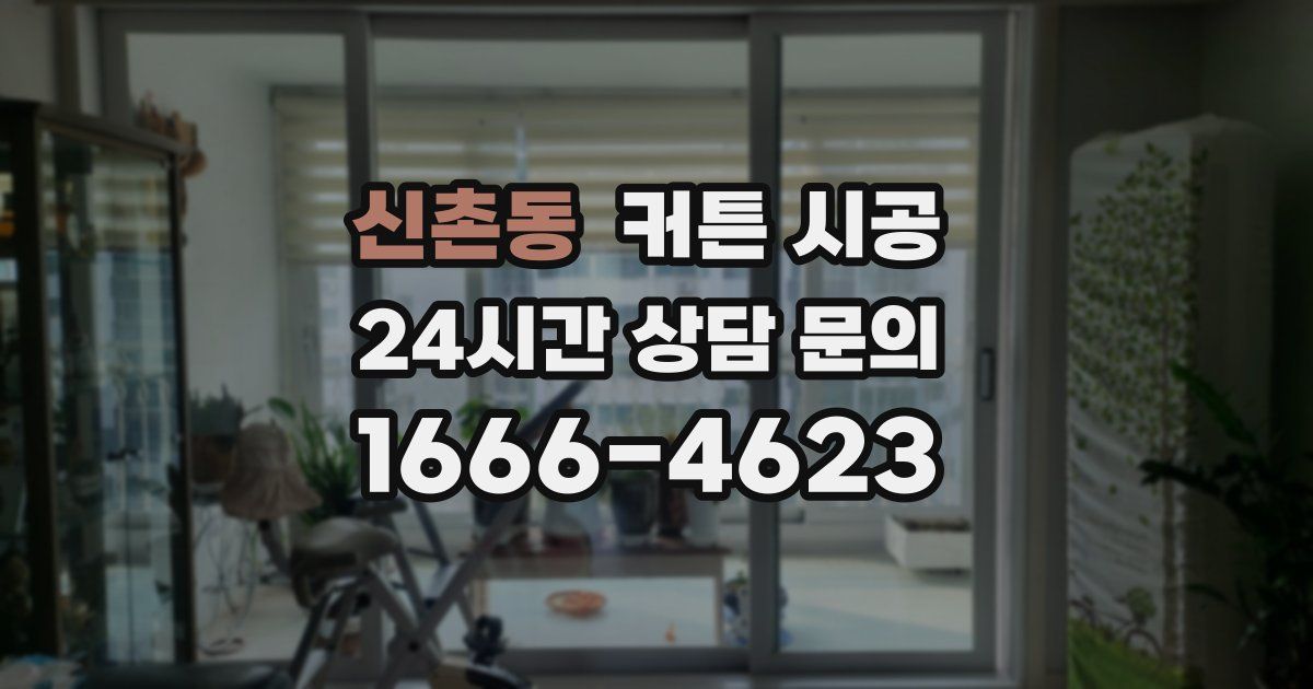 신촌동 커튼 시공