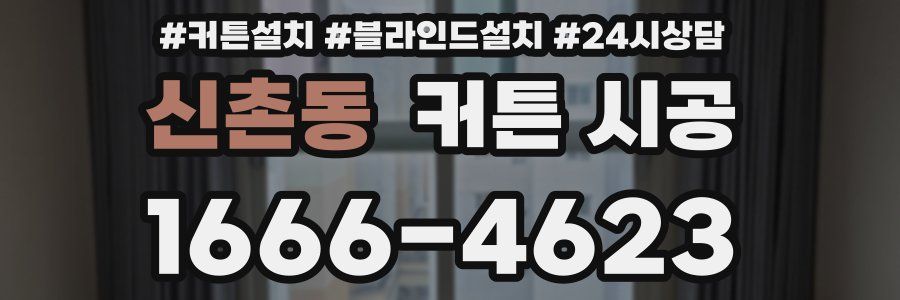 신촌동 커튼 시공