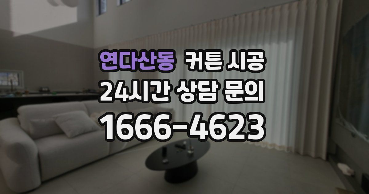 연다산동 커튼 시공