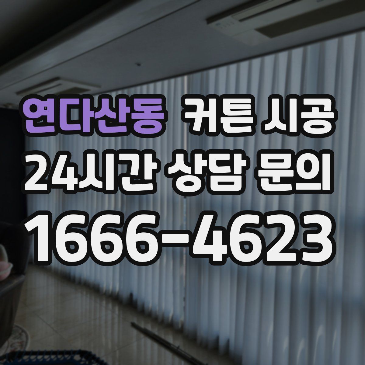 연다산동 커튼 시공