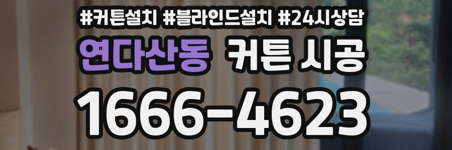 연다산동 커튼 시공