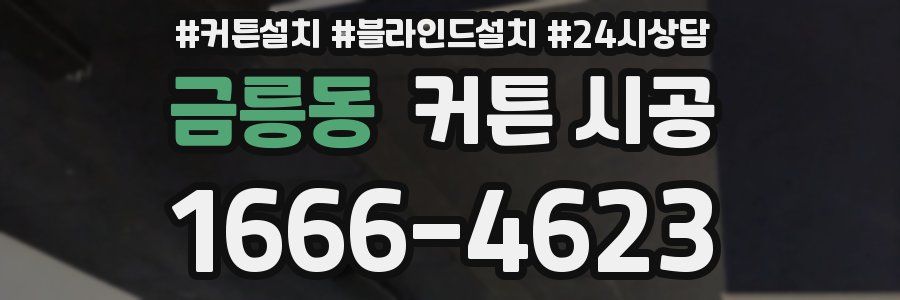 금릉동 커튼 시공