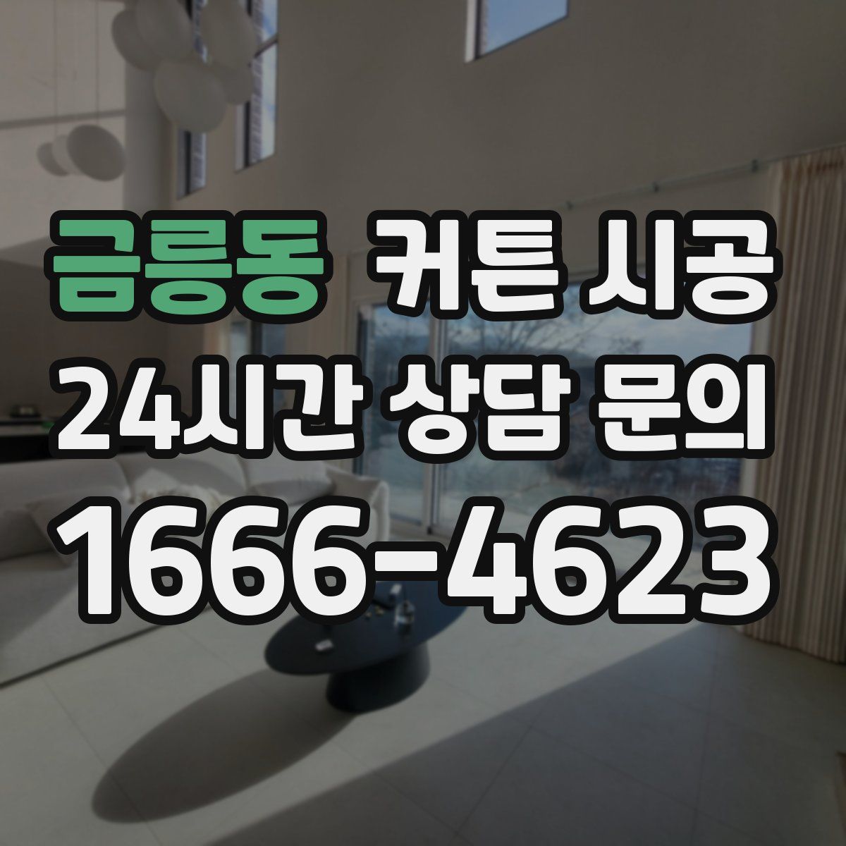금릉동 커튼 시공