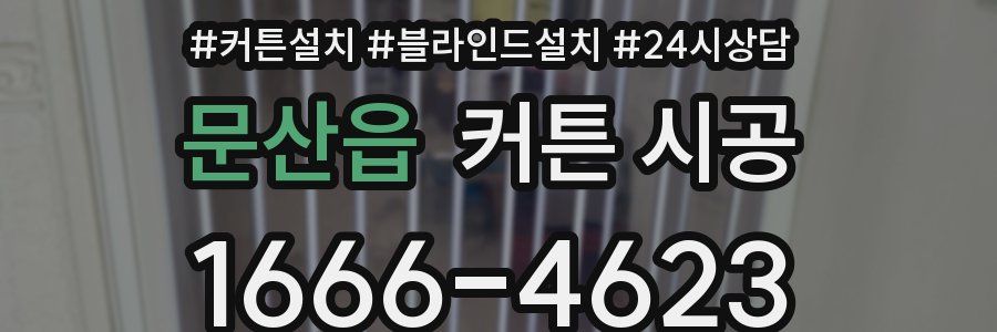 문산읍 커튼 시공